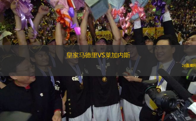 皇家馬德里VS萊加內(nèi)斯