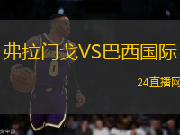 弗拉門戈VS巴西國際