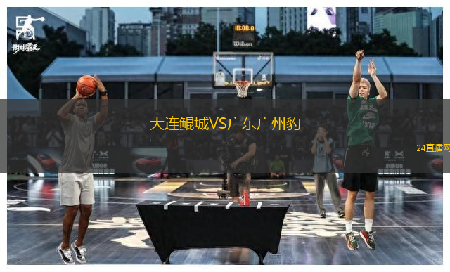 大連鯤城VS廣東廣州豹