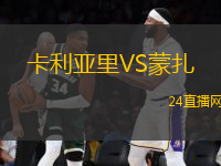 卡利亞里VS蒙扎