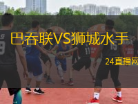 巴吞聯(lián)VS獅城水手