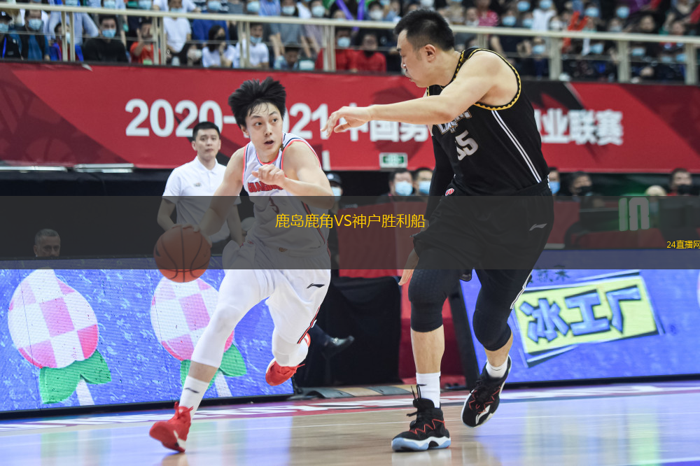 鹿島鹿角VS神戶勝利船