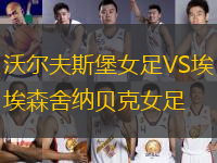 沃爾夫斯堡女足VS埃森舍納貝克女足