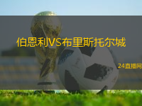 伯恩利VS布里斯托爾城