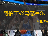 阿伯丁VS馬瑟韋爾