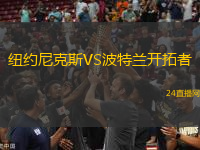 紐約尼克斯VS波特蘭開(kāi)拓者