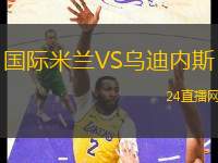 國際米蘭VS烏迪內(nèi)斯