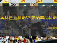 奧林匹亞科斯VS帕納辛納科斯