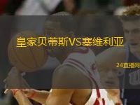 皇家貝蒂斯VS塞維利亞