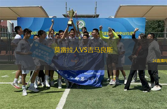 莫雷拉人VS吉馬良斯