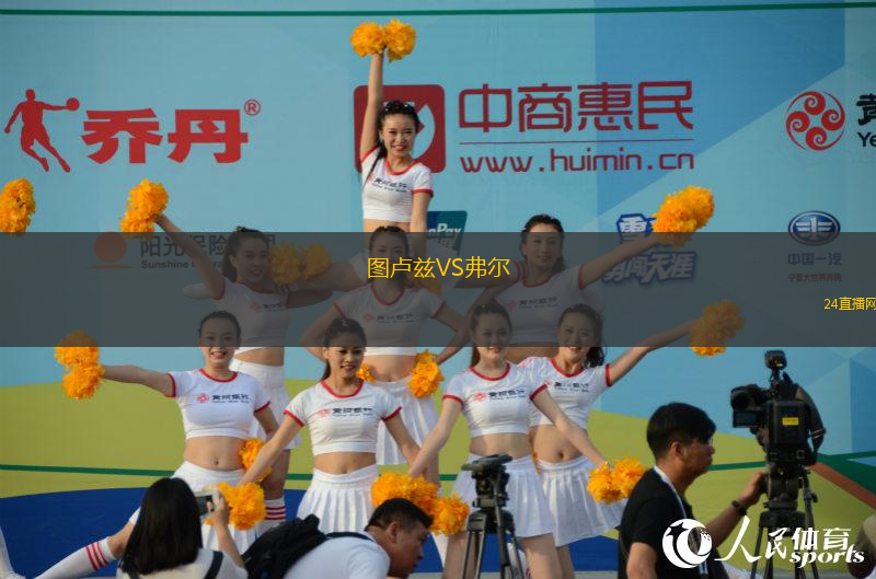 圖盧茲VS弗爾