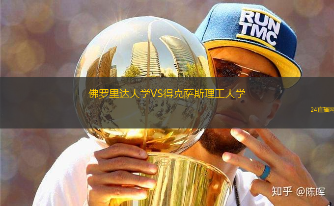 佛羅里達大學VS得克薩斯理工大學