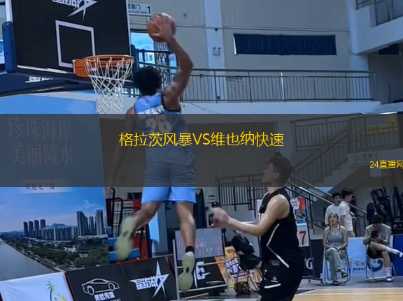 格拉茨風(fēng)暴VS維也納快速