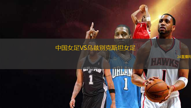 中國女足VS烏茲別克斯坦女足