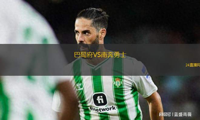 巴蜀府VS南奔勇士