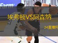 埃弗頓VS阿森納