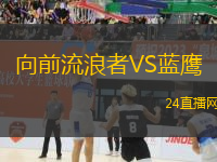 向前流浪者VS藍鷹