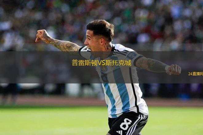 普雷斯頓VS斯托克城