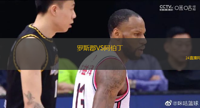 羅斯郡VS阿伯丁