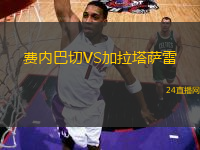 費(fèi)內(nèi)巴切VS加拉塔薩雷