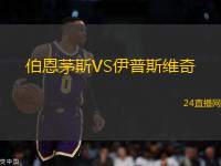 伯恩茅斯VS伊普斯維奇