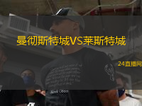 曼徹斯特城VS萊斯特城