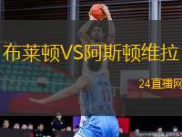 布萊頓VS阿斯頓維拉