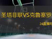 圣塔菲聯(lián)VS克魯塞羅