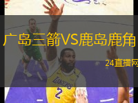 廣島三箭VS鹿島鹿角