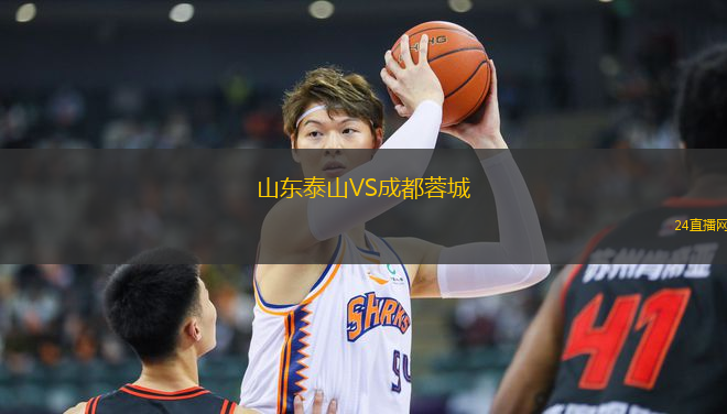 山東泰山VS成都蓉城