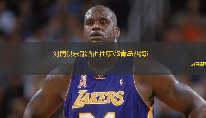 河南俱樂部酒祖杜康VS青島西海岸