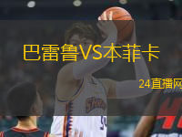 巴雷魯VS本菲卡