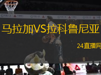 馬拉加VS拉科魯尼亞