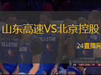 山東高速VS北京控股