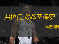 弗拉門戈VS圣保羅