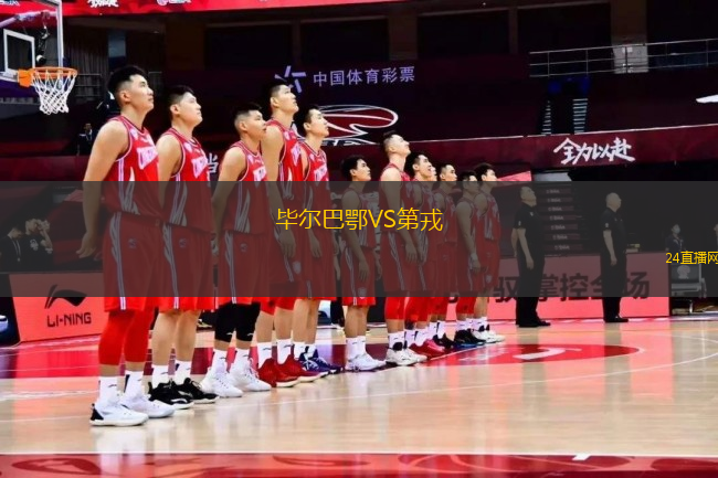 畢爾巴鄂VS第戎