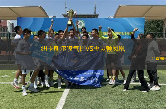 紐卡斯?fàn)枃姎鈾C(jī)VS惠靈頓鳳凰