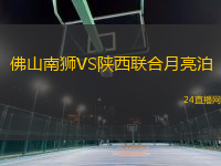佛山南獅VS陜西聯(lián)合月亮泊