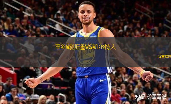 圣約翰斯通VS凱爾特人