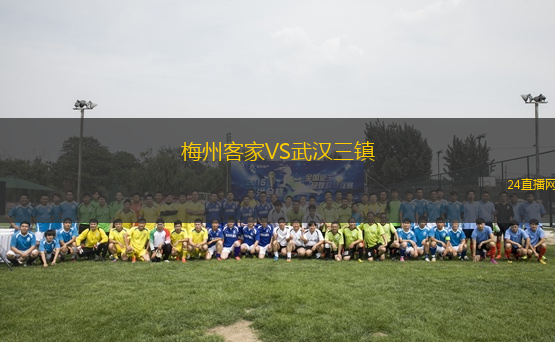 梅州客家VS武漢三鎮(zhèn)