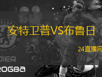 安特衛(wèi)普VS布魯日