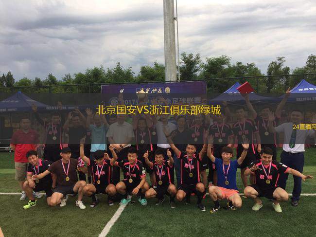 北京國安VS浙江俱樂部綠城