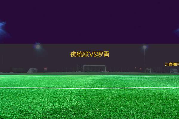 佛統(tǒng)聯(lián)VS羅勇