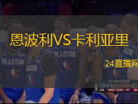 恩波利VS卡利亞里