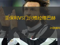 圣保利VS門興格拉德巴赫