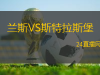 蘭斯VS斯特拉斯堡