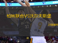 柏林聯(lián)合VS沃爾夫斯堡