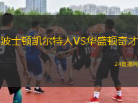 波士頓凱爾特人VS華盛頓奇才