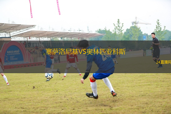 塞薩洛尼基VS奧林匹亞科斯