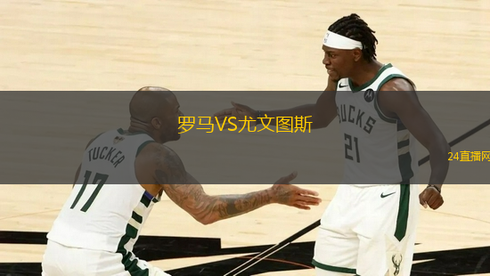 羅馬VS尤文圖斯